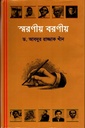 স্মরণীয় বরণীয়