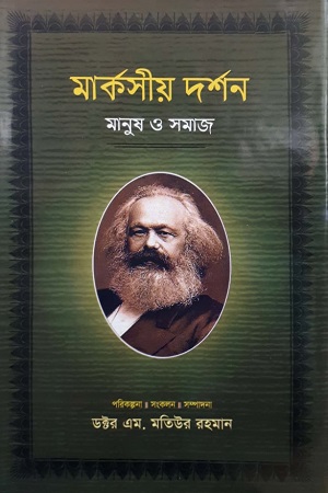 [9789848797013] মার্কসীয় দর্শন মানুষ ও সমাজ তৃতীয় খণ্ড