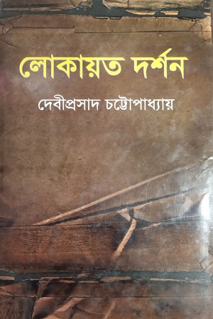 [9847034304541] লোকায়ত দর্শন