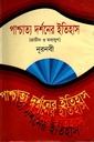 পাশ্চাত্য দর্শনের ইতিহাস