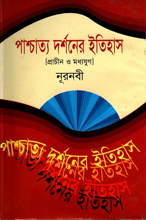 [9847013303633] পাশ্চাত্য দর্শনের ইতিহাস