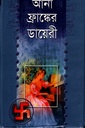 আনা ফ্রাঙ্কের ডায়েরী