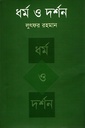 ধর্ম ও দর্শন