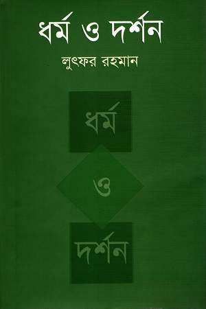 [9789849338529] ধর্ম ও দর্শন