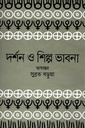 দর্শন ও শিল্প ভাবনা