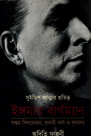 [9789849423836] সপ্তম সিলমোহর, কুমারী ঝর্না ও অন্যান্য