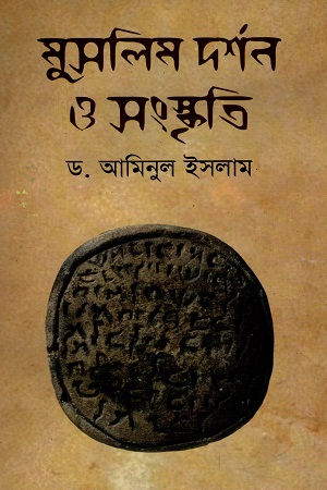 [9847015602413] মুসলিম দর্শন ও সংস্কৃতি