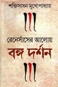 রেনেসাঁসের আলোয় বঙ্গ দর্শন