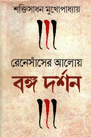 [9788173323539] রেনেসাঁসের আলোয় বঙ্গ দর্শন