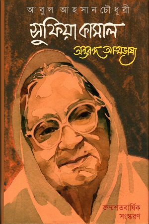 [978984876550] সুফিয়া কামাল অন্তরঙ্গ আত্মভাষা