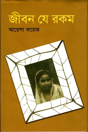 [9847011400080] জীবন যে রকম