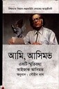 আমি, আসিমভ