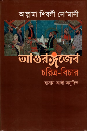 [9789848830703] আওরঙ্গজেব চরিত্র-বিচার