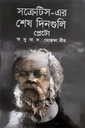 সক্রেটিস-এর শেষ দিনগুলি