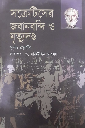 [9847011700526] সক্রেটিসের জবানবন্দি ও মৃত্যুদণ্ড