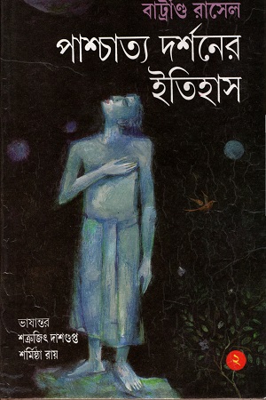 [8186552308] পাশ্চাত্য দর্শনের ইতিহাস (২)