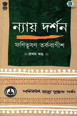 [8124706611] ন্যায় দর্শন (১-৫ খণ্ড)