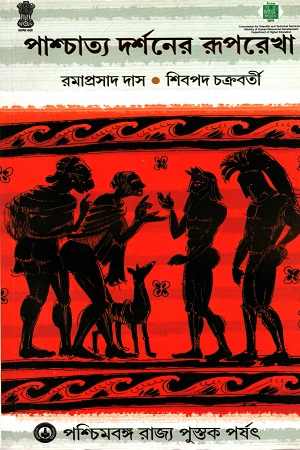 [8124705356] পাশ্চাত্য দর্শনের রূপরেখা