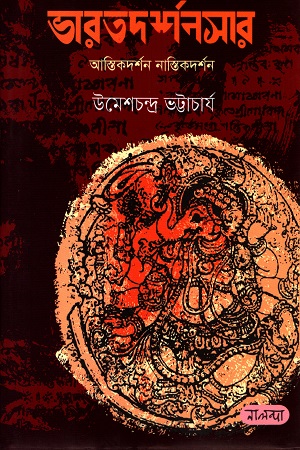 [9789849382010] ভারতদর্শনসার