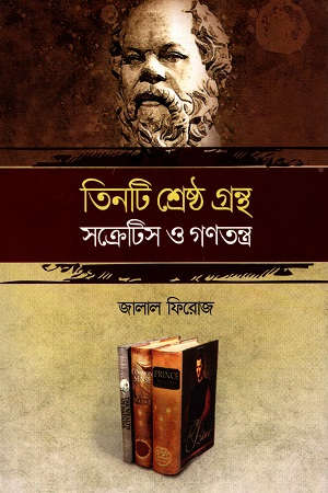 [9789845024563] তিনটি শ্রেষ্ঠ গ্রন্থ