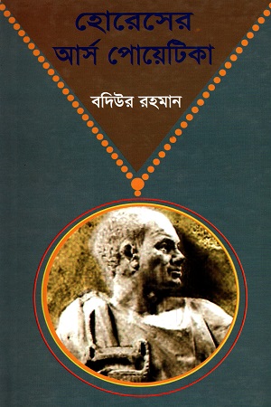 [9789848065006] হোরেসের আর্স পোয়েটিকা
