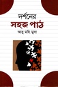 দর্শনের সহজ পাঠ