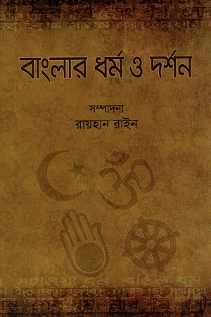 [9847019500111] বাংলার ধর্ম ও দর্শন