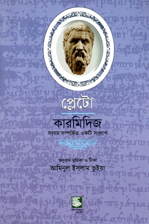 [9789849408451] প্লেটো কারমিদিজ