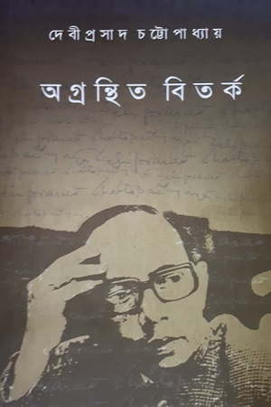 [9789380732213] অগ্রন্থিত বিতর্ক