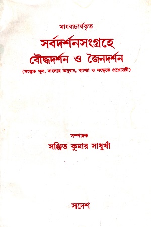 [8182820901] সর্বদর্শনসংগ্রহে বৌদ্ধদর্শন ও জৈনদর্শন