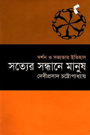 [9847009300332] সত্যের সন্ধানের মানুুষ