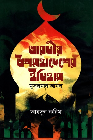 [9847000004055] ভারতীয় উপমহাদেশের ইতিহাস: মুসলমান আমল