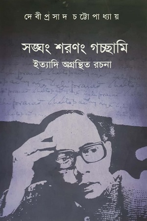 [9788390811758] সাঙ্গাং শরণং গচ্ছামি