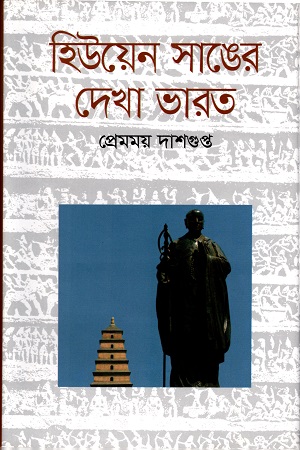 [9847620156] হিউয়েন সাঙের দেখা ভারত