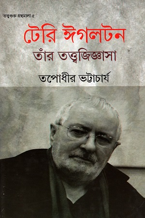 [9788129518903] টেরি ঈগলটন তাঁর তত্ত্বজিজ্ঞাসা