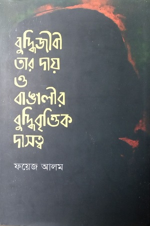 [9789848892350] বুদ্ধিজীবী, তার দায় ও বাঙালির বুদ্ধিবৃত্তিক দাসত্ব