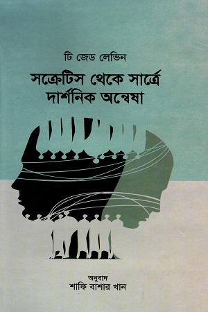 [9789849145240] সক্রেটিস থেকে সার্ত্রে  দার্শনিক অন্বেষা