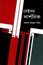 সেইসব দার্শনিক