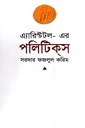 এ্যারিস্টটল- এর পলিটিকস