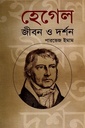 হেগেল জীবন ও দর্শন