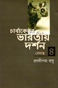 চার্বাকেতর ভারতীয় দর্শন চতুর্থ খণ্ড