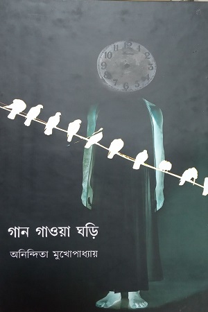 [9788193874288] গান গাওয়া ভড়ি