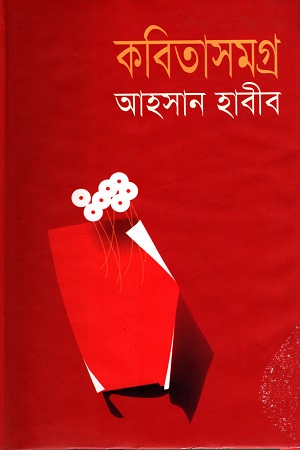 [9789844325005] কবিতাসমগ্র