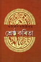 শ্রেষ্ঠ কবিতা