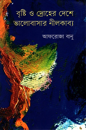 [9789849313687] বৃষ্টি ও দ্রোহের দেশে  ভালোবাসার নীলকাব্য