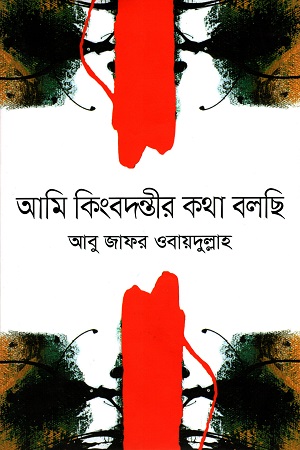 [9789844327528] আমি কিংবদন্তীর কথা বলছি