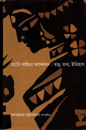 [9789384265755] হাংরি সাহিত্য আন্দোলন:তত্ত্ব,তথ্য,ইতিহাস