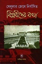 সেলুলার জেলে নির্বাসিত বিপ্লবীদের কথা