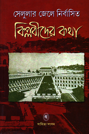 [9788179552643] সেলুলার জেলে নির্বাসিত বিপ্লবীদের কথা