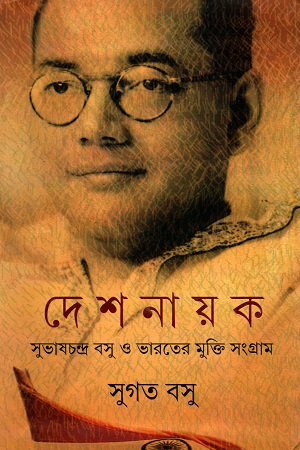 [9789350402009] দেশনায়ক সুভাষচন্দ্র বসু ও ভারতের মুক্তি সংগ্রাম